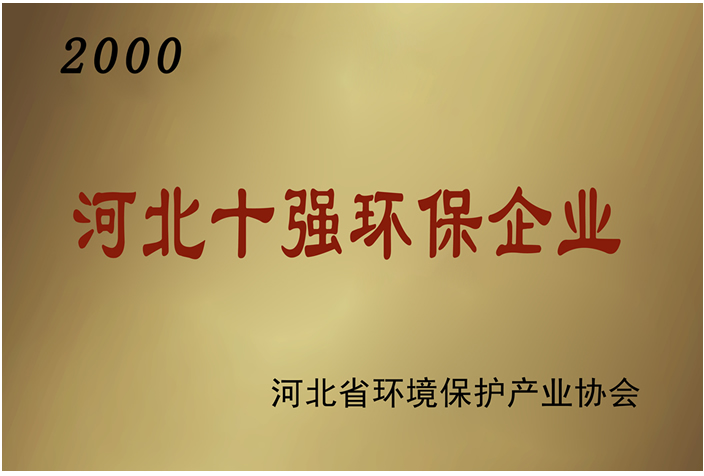 Hebei Top 10 environmental protection enterprises